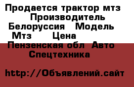 Продается трактор мтз-80 › Производитель ­ Белоруссия › Модель ­ Мтз-80 › Цена ­ 200 000 - Пензенская обл. Авто » Спецтехника   